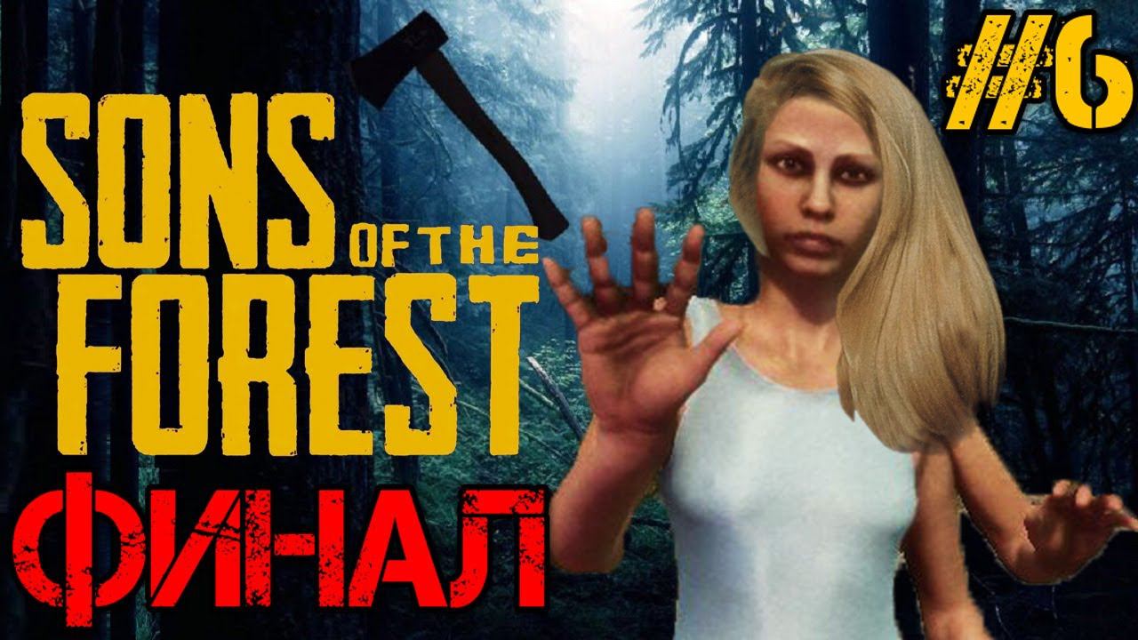 Sons of the Forest - Полное прохождение на русском  #6 - ФИНАЛ ХОРОШАЯ КОНЦОВКА ВИРДЖИНИЯ