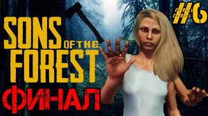 Sons of the Forest - Полное прохождение на русском  #6 - ФИНАЛ ХОРОШАЯ КОНЦОВКА ВИРДЖИНИЯ