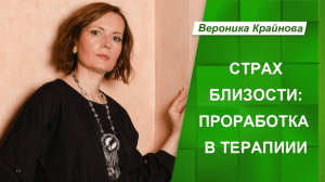 Страх Близости: проработка в терапии