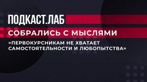 "Первокурсникам не хватает самостоятельности и любопытства". Преподаватели - о современных студентах