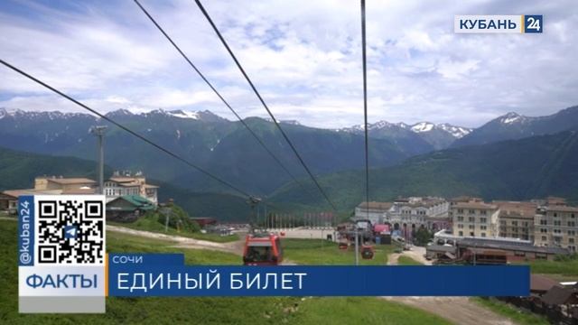 На горных курортах Сочи вновь заработал единый прогулочный билет «Три курорта»