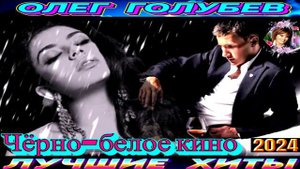 ОЛЕГ ГОЛУБЕВ. ЧЁРНО-БЕЛОЕ КИНО.2024
