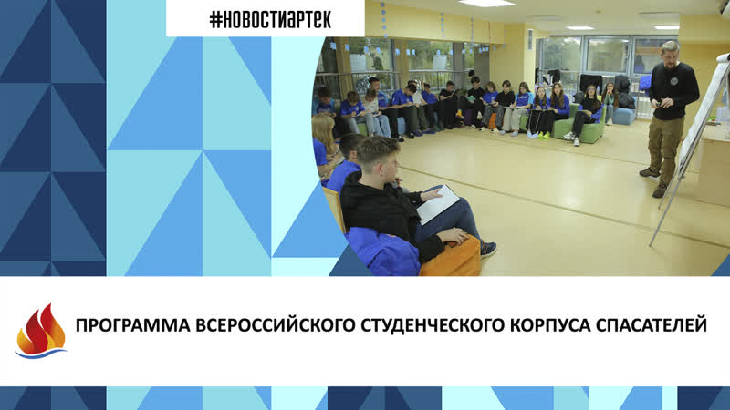 Артек 2023. 13 смена. ПРОГРАММА ВСЕРОССИЙСКОГО СТУДЕНЧЕСКОГО КОРПУСА СПАСАТЕЛЕЙ