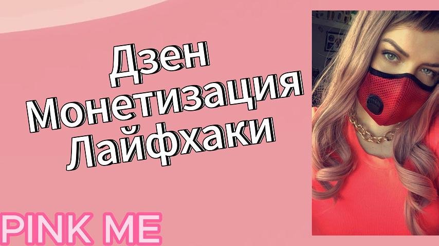 Дзен. Монетизация. Лайфхаки. Немного про RUTUBE