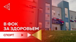 ФОК в Кыштыме открылся для посетителей