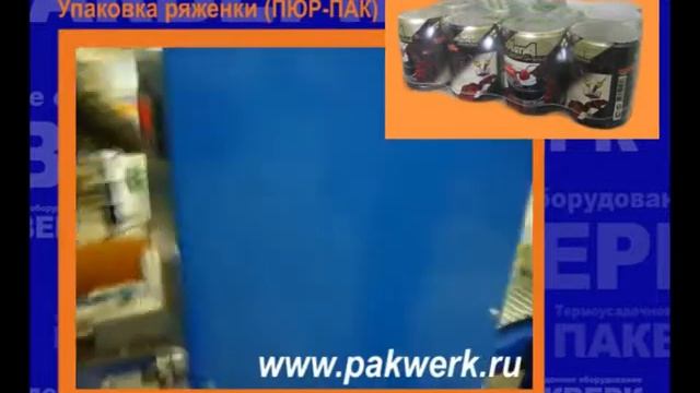 Термоусадочная линия УМ-1 "Автомат" (Упаковка ряженки) смотреть онлайн