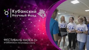 "Наука 0+" в Кубанском госуниверситете