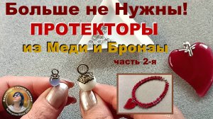 Замена ПРОТЕКТОРАМ из Меди и Бронзы! Они Больше не Нужны!