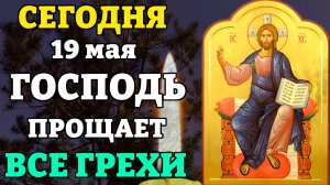 Сегодня ГОСПОДЬ ПРОЩАЕТ ВСЕ ГРЕХИ! БЕДЫ И НЕСЧАСТЬЯ УЙДУТ! Молитва о прощении грехов. Православие