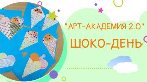 Лето в Бажовке: "Арт-академия 2.0": Шоко-день