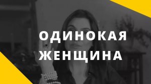 Одинокая женщина __ Про одиночество и женщин __ Почему важно жить с мужчиной_