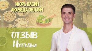 Отзыв от Натальи