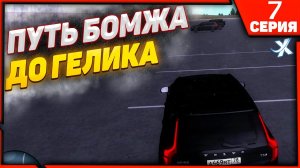 Я КУПИЛ ЕГО!!! ЭТО КОНЕЦ??? | ПУТЬ БОМЖА ДО ГЕЛИКА В МТА ПРОВИНЦИЯ | MTA PROVINCE | СЕРИЯ 7