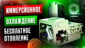 Иммерсионная ванна на 6 асиков. Криптокотёл. Охлаждение для асиков. Майнинг ферма