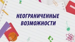 Неограниченные возможности анонс