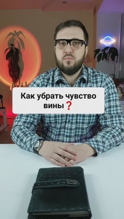 Чувство вины, как его убрать?