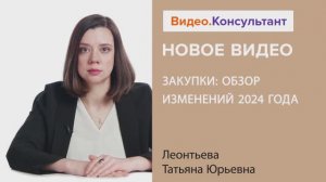 Видеоанонс лекции Т.Ю. Леонтьевой "Закупки: обзор изменений 2024 года"