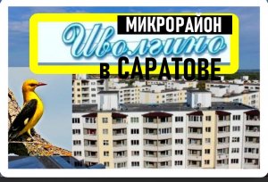 Микрорайон Иволгино Саратов родной город #SergioMioni