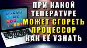 При какой температуре может сгореть процессор на компьютере. Как узнать температуру процессора