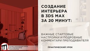 Интерьер в 3ds Max за 20 минут!