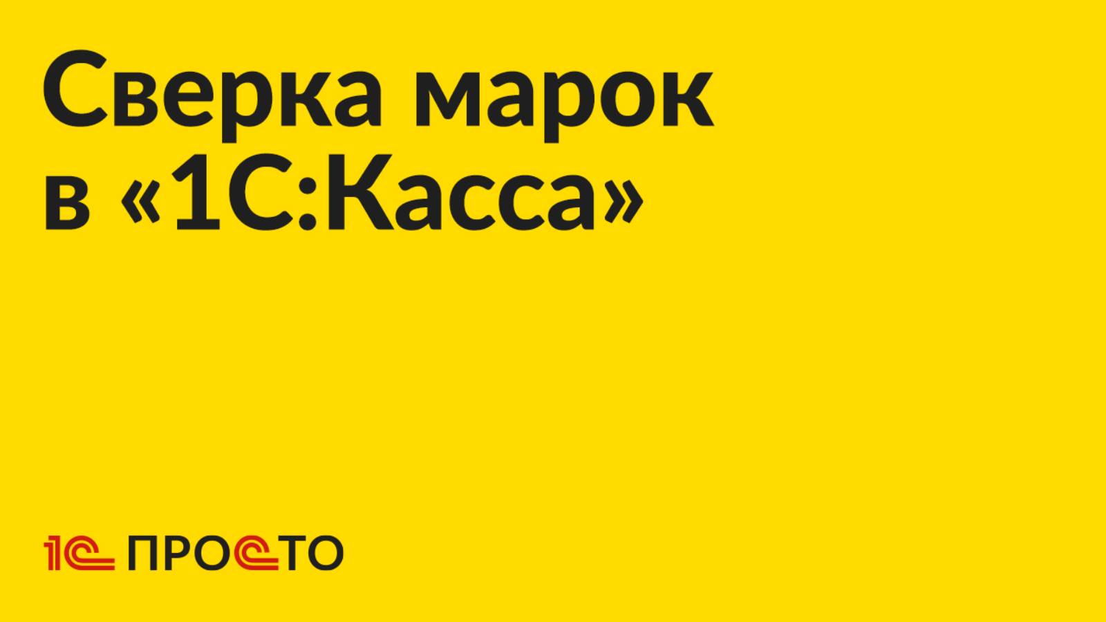 Инструкция по сверке марок поступившего товара