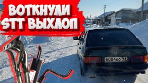 УСТАНОВКА ВЫХЛОПА СТТ. СТАЛА ГРОМЧЕ?