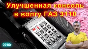 Консоль улучшенного типа в волгу ГАЗ 3110 - 105