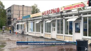 Рыбинск-40. ВОЛОЧАЕВСКИЙ РЫНОК НЕ ЗАКРОЮТ