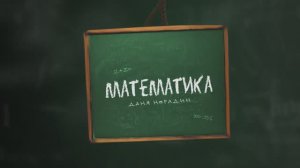 Даня Нерадин - Математика