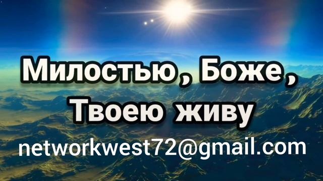 Милостью, Боже, Твоею живу (Милость Твоя) фонограма смотреть онлайн