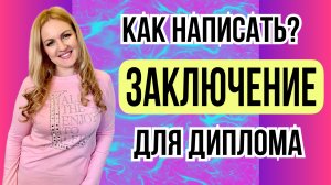 Как написать заключение для диплома.