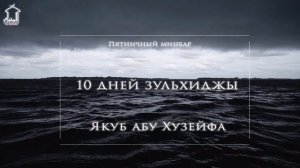 Якуб абу Хузейфа - 10 дней Зульхиджы (отрывок)