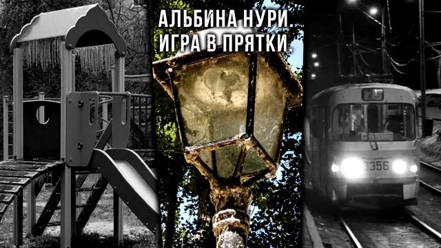 КРУТЫЕ ГОРОДСКИЕ СТРАШИЛКИ ОТ АЛЬБИНЫ НУРИ - УЖАСЫ. МИСТИКА