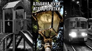 КРУТЫЕ ГОРОДСКИЕ СТРАШИЛКИ ОТ АЛЬБИНЫ НУРИ - УЖАСЫ. МИСТИКА