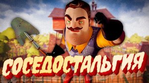 СОСЕДОСТАЛЬГИЯ - Лучший ПРИВЕТ СОСЕД - Hello Neighbor