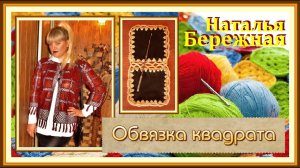 МК. Обвязка кожаного квадрата крючком для жакета.