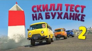 СКИЛЛ ТЕСТ НА БУХАНКЕ В ГТА 5 ОНЛАЙН! ПОКЕМОН ПОСТРОИЛ ЗЛУЮ КАРТУ _)