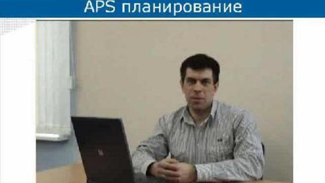 Презентация Сидоров APS-планирование
