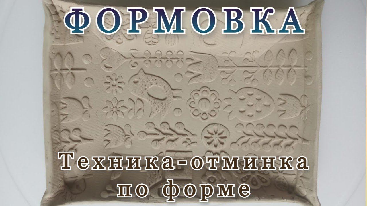 Мастер-час. Формовка - отминка по форме