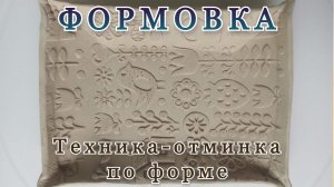 Мастер-час. Формовка - отминка по форме