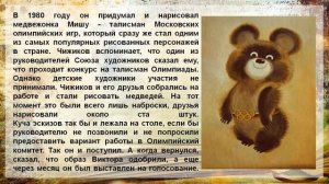 Виктор Чижиков – любимый художник детства