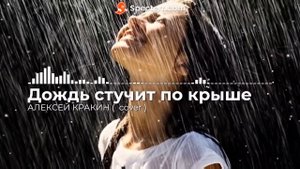 Дождь стучит по крыше - Алексей Кракин