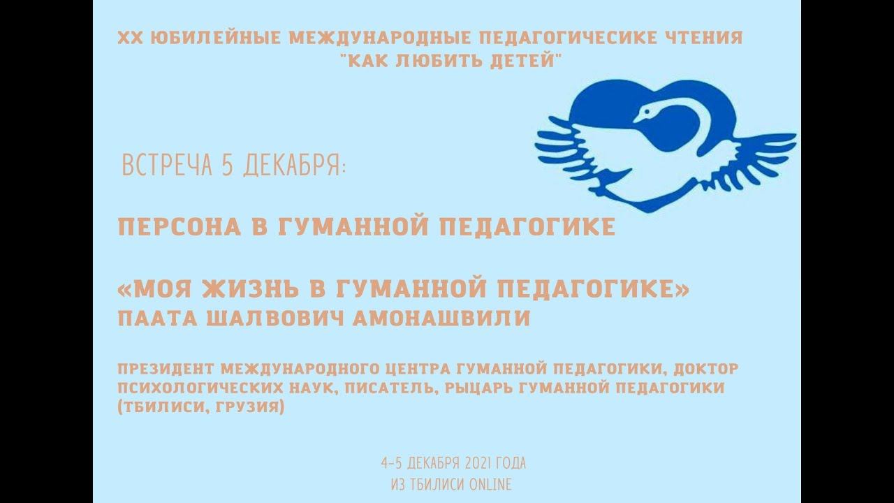 Персона. «Моя жизнь в гуманной педагогике» Паата Амонашвили