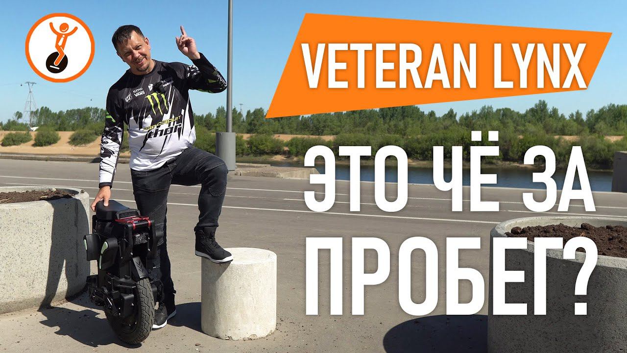 Сколько проедет моноколесо Veteran Lynx на одном заряде аккумулятора? Тест дальности хода. смотреть онлайн