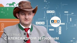 Интервью с Александром Зерновым