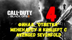 Прохождение Call of Duty_ Black Ops 2 #4. Финал. "Ответка" Менендесу и концерт с Avenged Sevenfold.