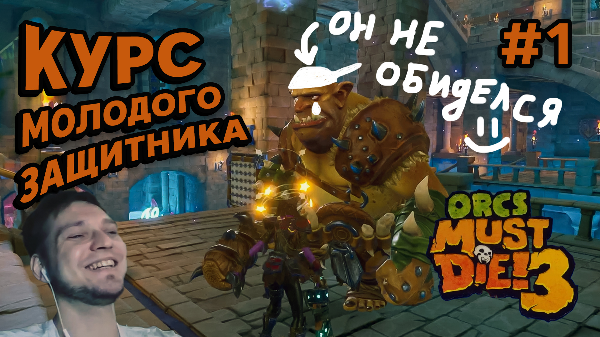 КУРС МОЛОДОГО ЗАЩИТНИКА - Orcs Must Die! 3 #1 - Прохождение