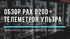 Какой эквайринг для вендинга выбрать? Обзор PAX D200+Телеметрон Ультра