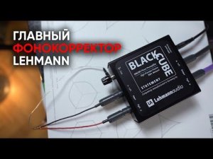 Теплый аналоговый фонокорректор Lehmann Audio Black Cube Statement