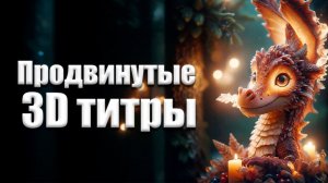 Как быстро создать глянцевые титры в Davinci Resolve Fusion